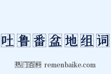 吐鲁番盆地组词是什么意思的图片